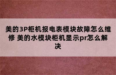 美的3P柜机报电表模块故障怎么维修 美的水模块柜机显示pr怎么解决